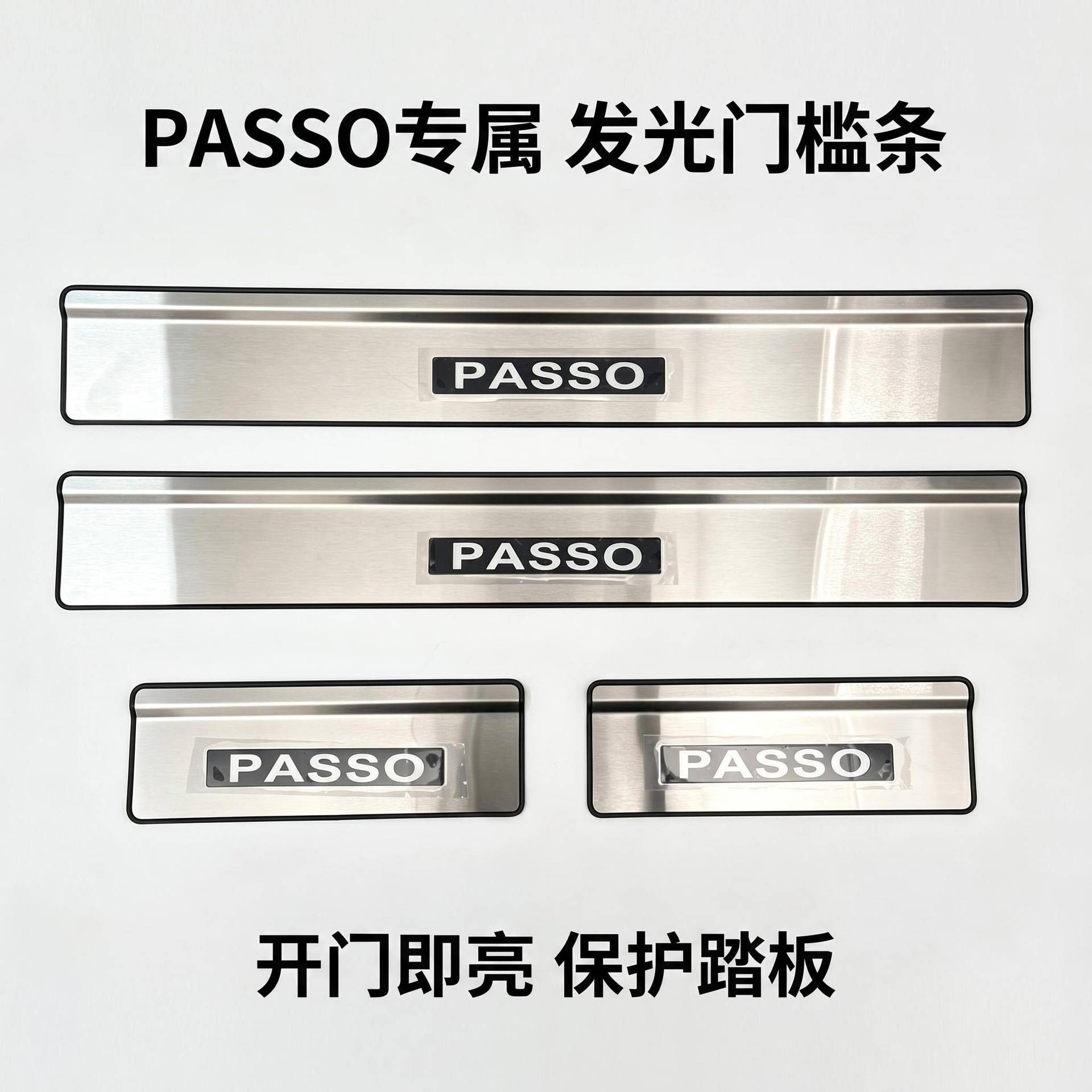 适用于PASSOLED迎宾踏板带灯