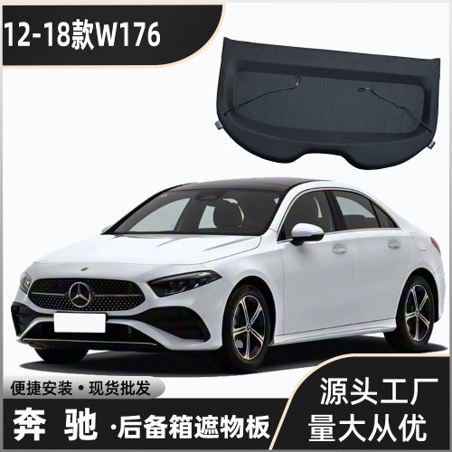 适用于12-24款奔驰W176后备箱