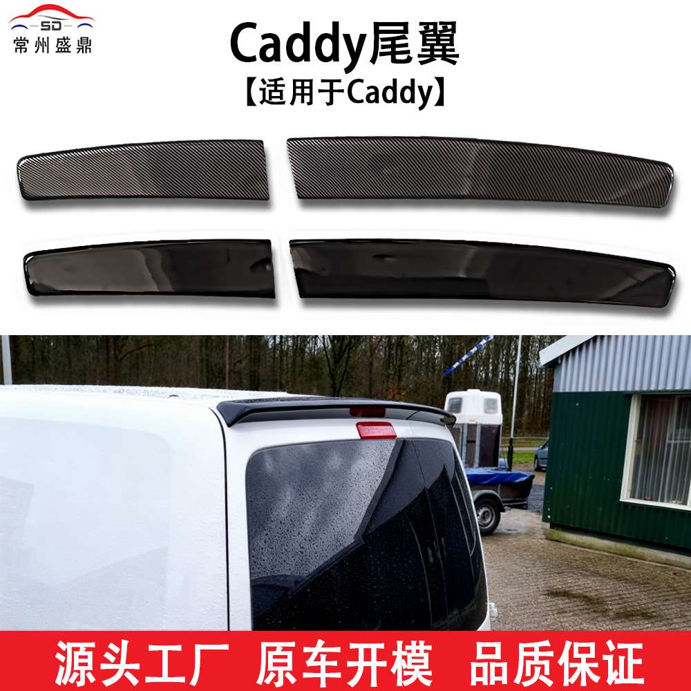 适用于大众caddy汽车顶翼改装