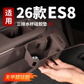 适用26款 饰保护垫用品 蔚来ES8三排水杯套杯架硅胶防滑垫汽车内装