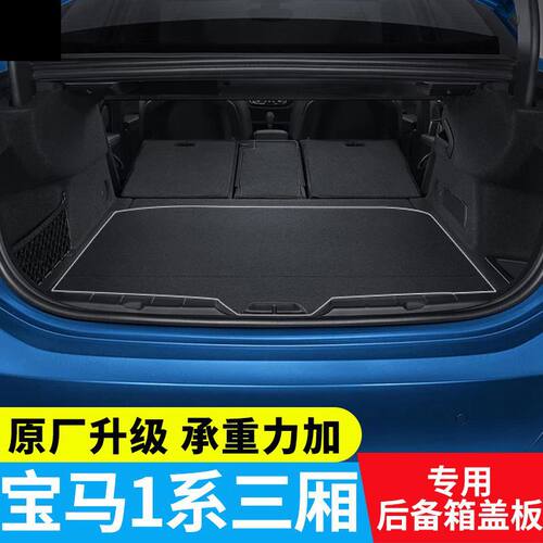 17-23款宝马1系后备箱隔板118i