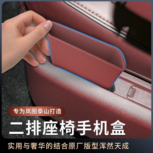 适用岚图泰山二排座椅储物盒