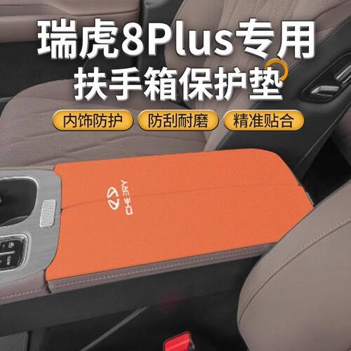 奇瑞25款瑞虎8Plus中间扶手箱垫