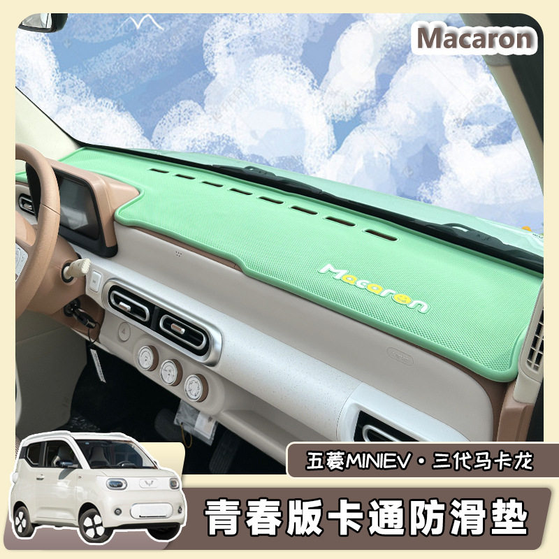 五菱宏光三代马卡龙青春版防滑垫仪表台垫支架置物收纳避光垫24款