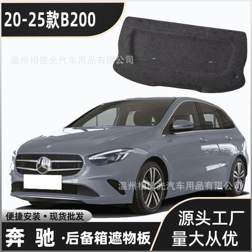 适用于20-25款奔驰B200后备箱
