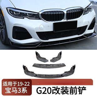 前铲装 适用19 三段式 G20改装 饰小包围保险杠唇外饰配件 22宝马3系