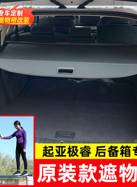 适用于17-22款起亚极睿后备箱遮物帘Kia Niro尾箱可伸缩货物盖板