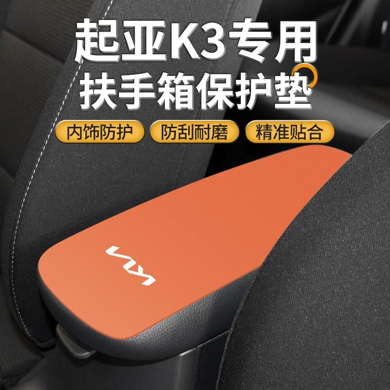 起亚k3汽车改装用品中控内饰防滑