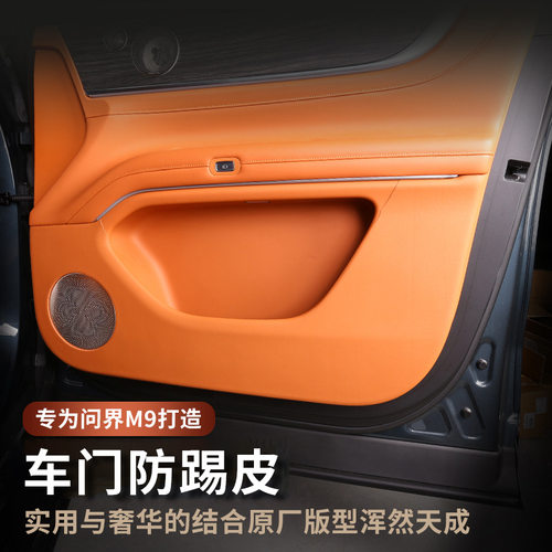 适用问界M9车门防踢垫皮革内饰