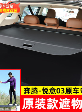 适用25款奔腾悦意03/07后备箱遮物帘BESTUNE尾箱隔物板货物盖用品