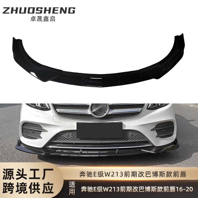 适用于16-20年奔驰E级前唇W213
