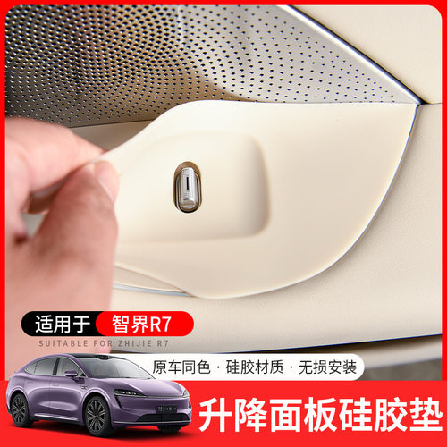 适用智界R7升窗面板按键保护贴