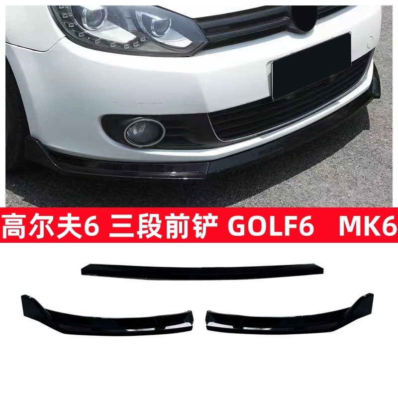 适用于高尔夫6 GOLF 6改装前铲包围三段式前铲前唇扰流板MK6,汽车零部件/养护/美容/维保,前纵梁/轮罩板,淘宝优惠券,粉丝福利购,淘宝优惠卷