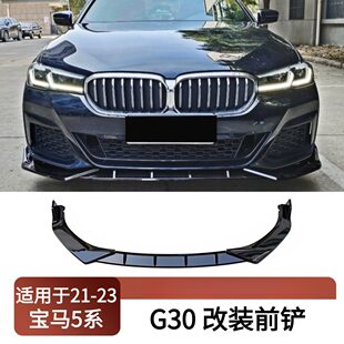 装 前铲保险杠唇三段式 饰小包围配件 23宝马5系G30改装 适用于2021