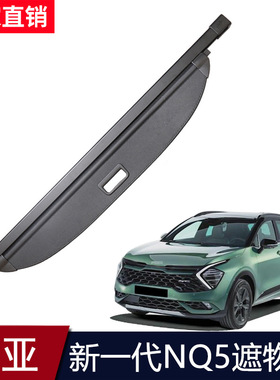 适用于22-25款起亚NQ5后备箱遮物帘第五代KIA Sportage尾箱货物盖