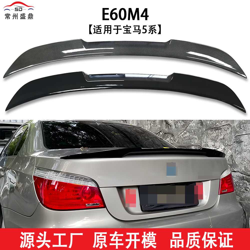 适用宝马5系E60M4刀锋款汽车尾翼