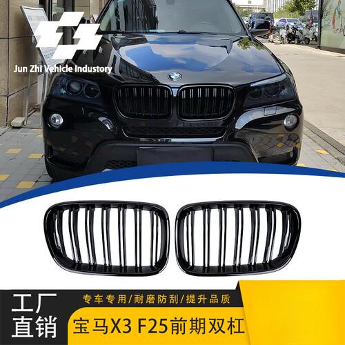 适用宝马X3F25双杠中网改装10-