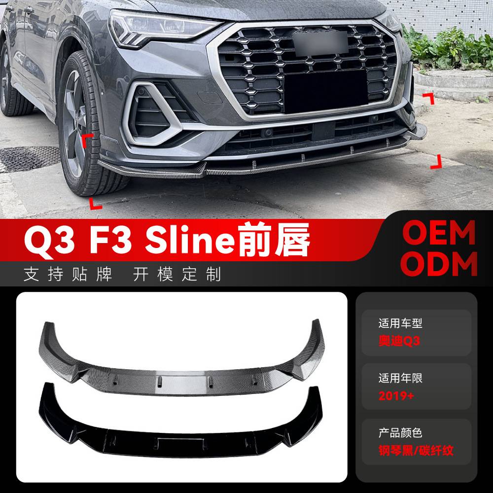 适用2019+奥迪q3前铲F3Sline前唇