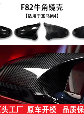 适用于宝马M2M4M6F13F82F83F87后视镜壳汽车改装件牛角
