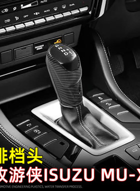适用23-26款牧游侠MU-X排档头档把保护装饰盖ISUZU车内改装用品