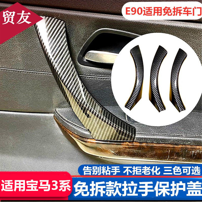 适用宝马3系E90 318 325 320i门内拉手盖内门把手内侧扶手保护套
