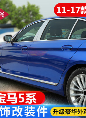 适用11-17款宝马5系F18改装车身饰条520 525 528Li车窗车门亮条贴