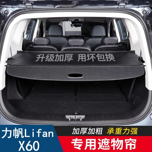 专用于lifan力帆X60后备箱遮物帘