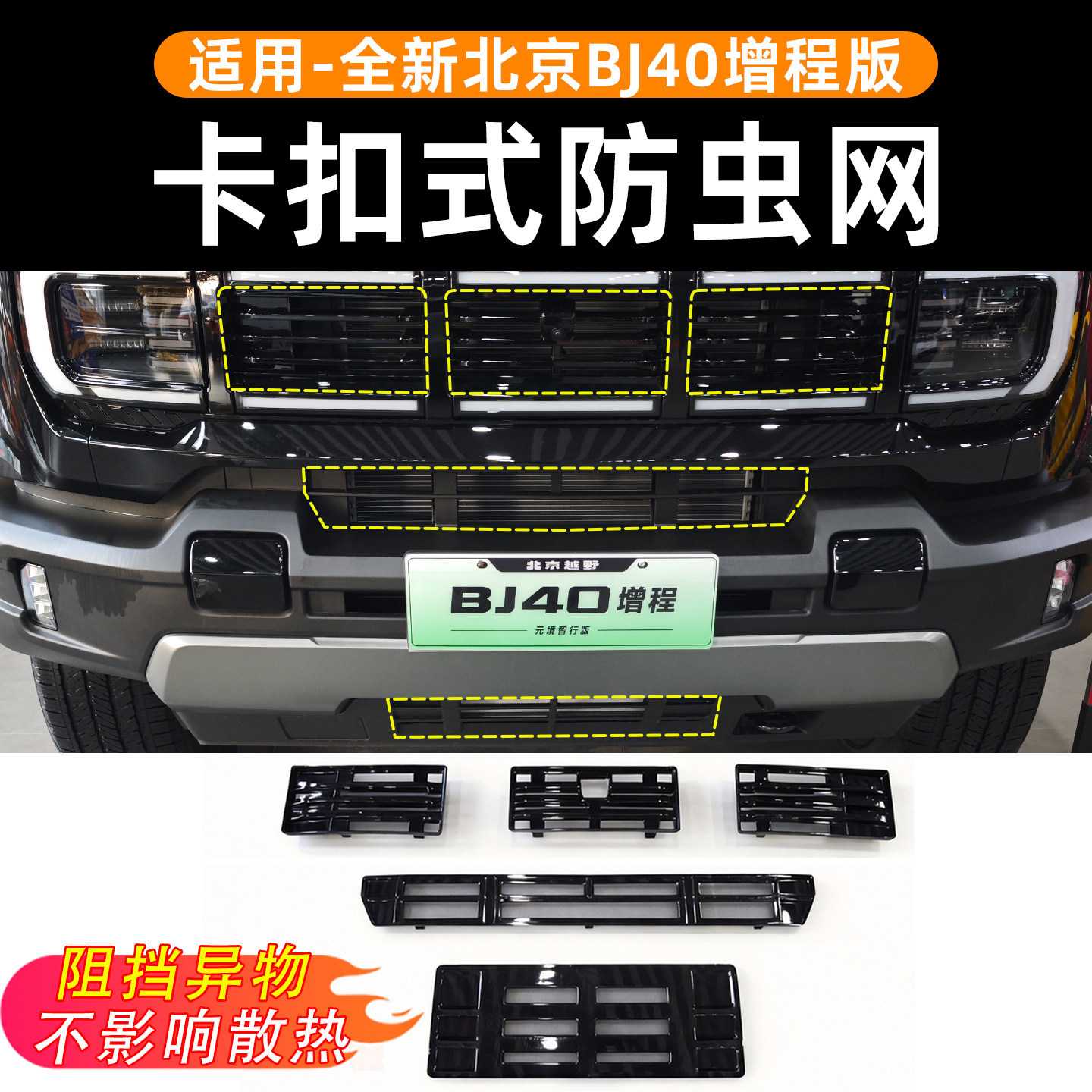 北京BJ40e防虫网增程版中网水箱