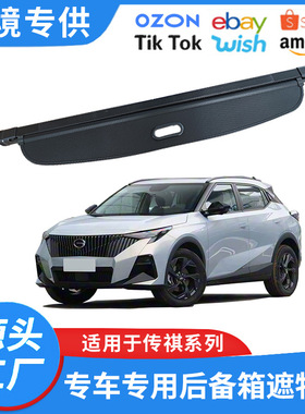 适用15-24款传祺GS3/GS4MAX/PLUS/GS5/GS8后备箱隔板改装饰遮物帘