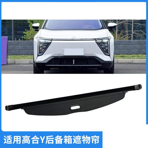 适用23款高合Y后备箱遮物帘HiP