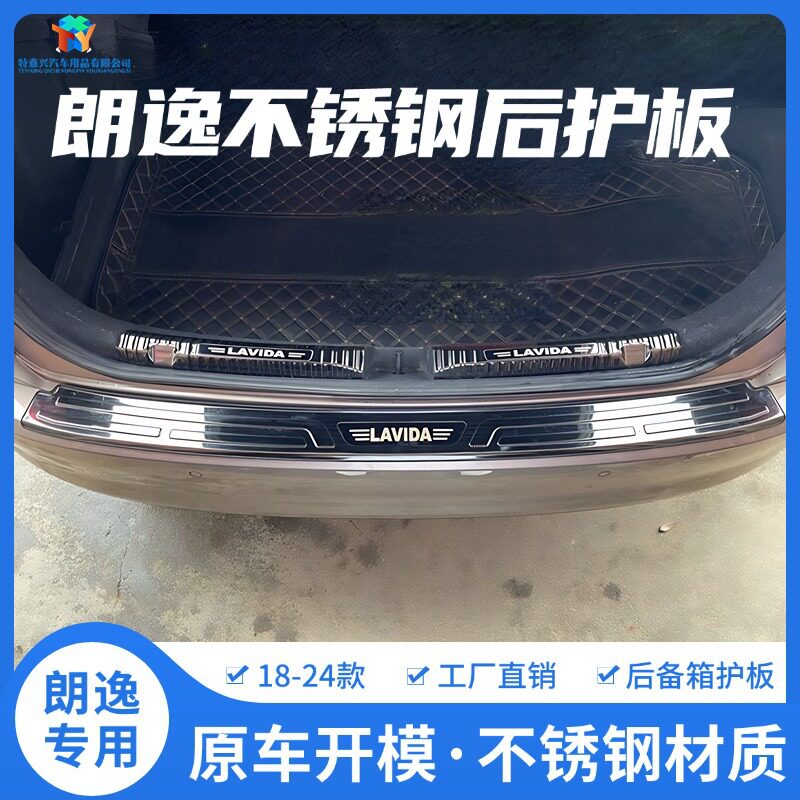 适用18-24款朗逸Plus后备箱护板后杠护板亮条内饰改装饰专用