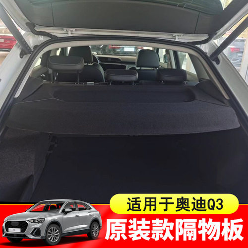专用于奥迪Q3后备箱隔板audiA3Q5