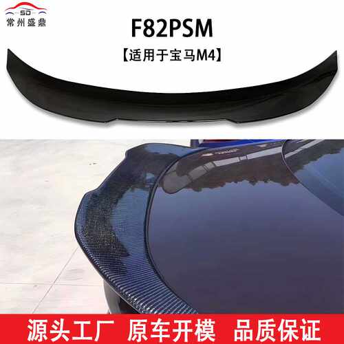 适用于宝马M4F82PSM款尾翼汽车