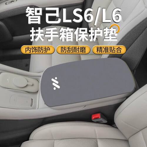 智己LS6中间扶手箱垫l6专用