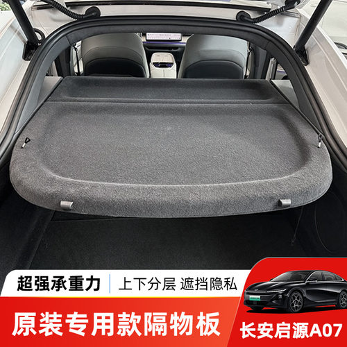 适用于长安启源A07后备箱隔物板