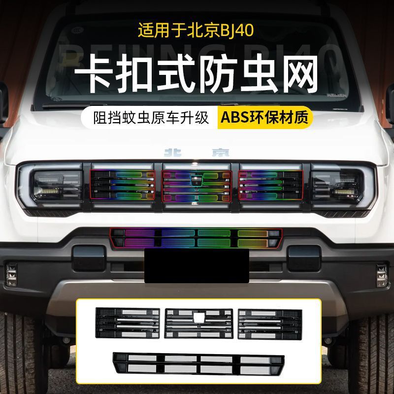 适用于北京BJ40卡扣式防虫网免拆