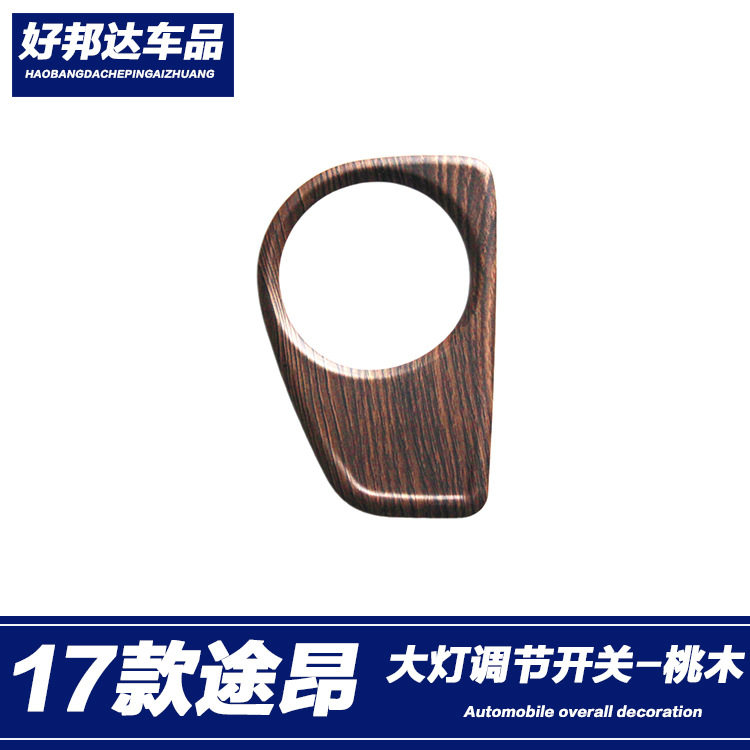 适用于大众途昂大灯调节框贴片