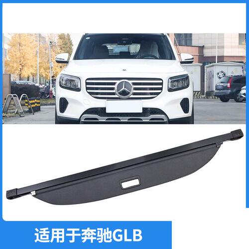 适用20-26款奔驰GLB后备箱遮物帘