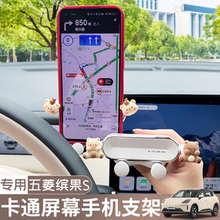适用25款五菱缤果S手机车载屏幕支架专用出风口导航车内装饰用品