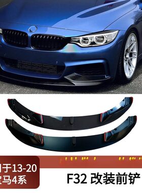 适用于2013-2020宝马4系F32 F33 F36 改装MP款两段式前铲小包围前