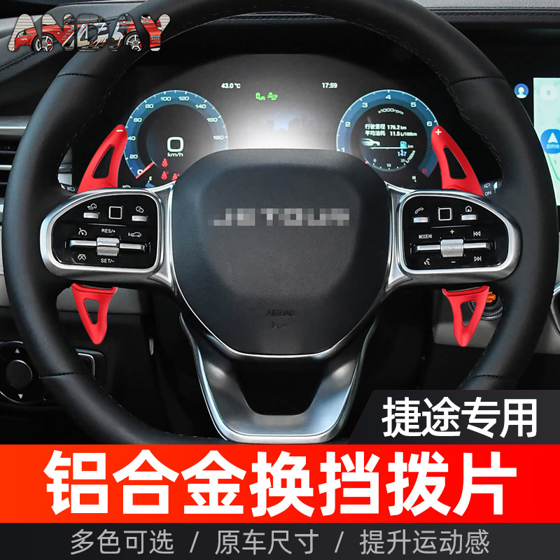 适用于奇瑞捷途旅行者方向盘换挡