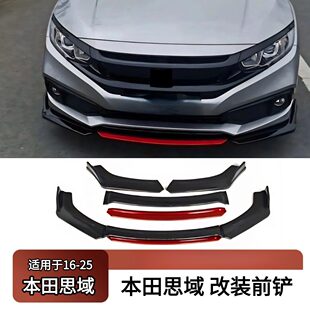 装 前铲保险杠唇四段式 饰导流板配件 2025本田思域改装 适用于2016