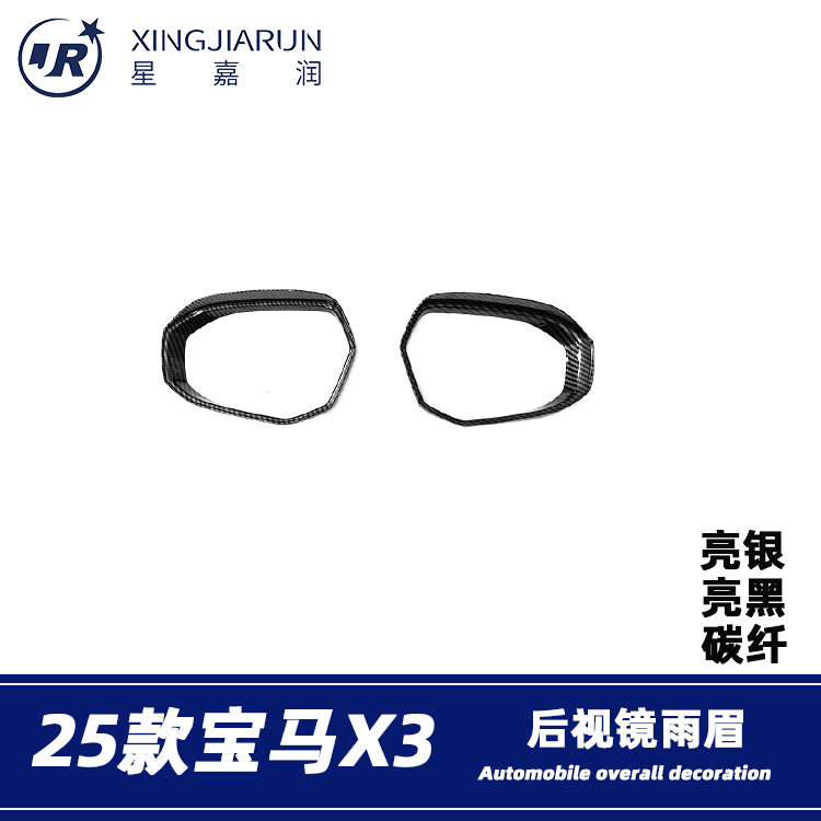 适用于25款宝马X3后视镜雨眉倒车镜晴雨挡车窗雨眉框改装配件贴片