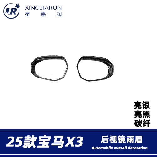 适用于25款宝马X3后视镜雨眉