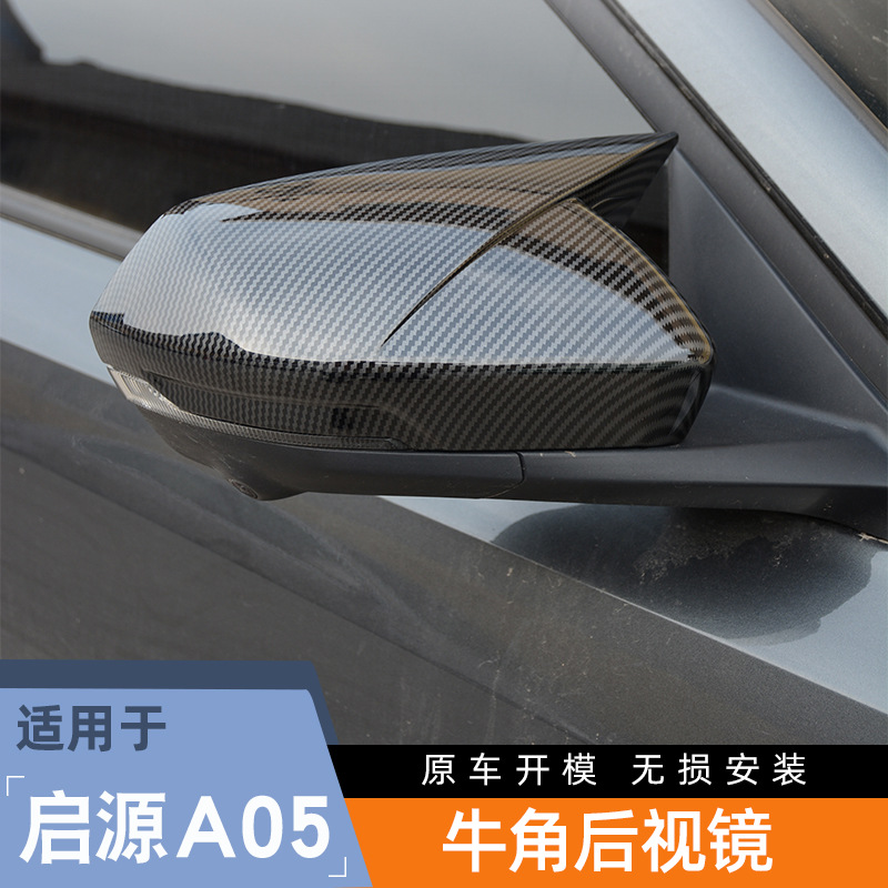 适用长安启源A05牛角后视镜罩