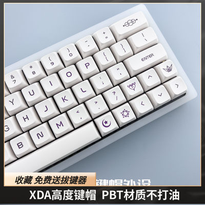 奶紫键帽XDA高度pbt热升华