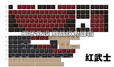 光头GMK红武士键帽原厂高度二色