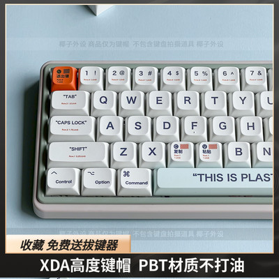 最高版本MAC增补塑料键帽XDA高度