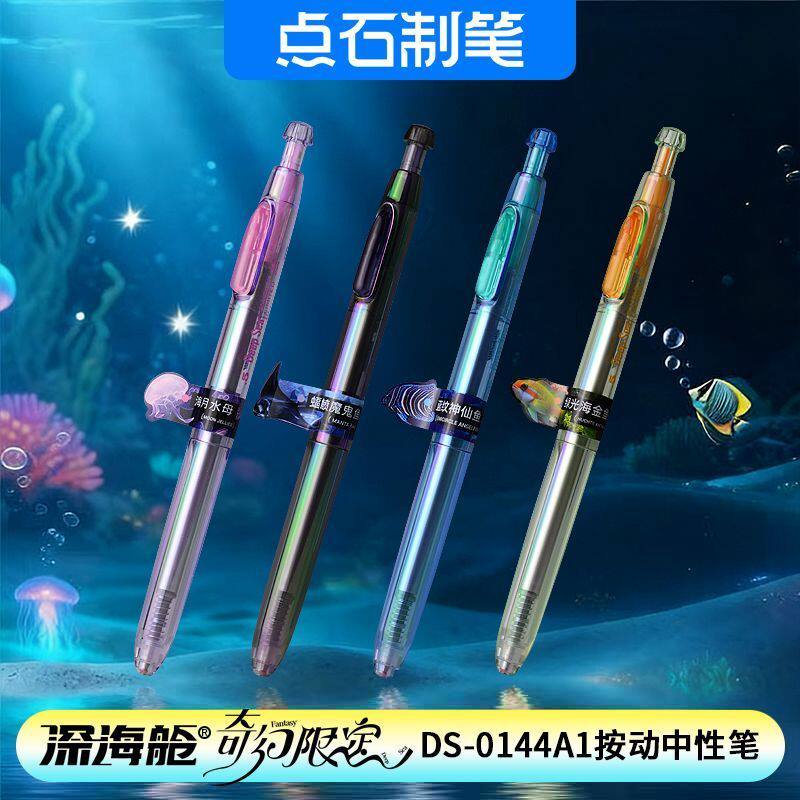 点石制笔DS-0144A1奇幻限定创意夜光静音按动中性笔考试刷题笔
