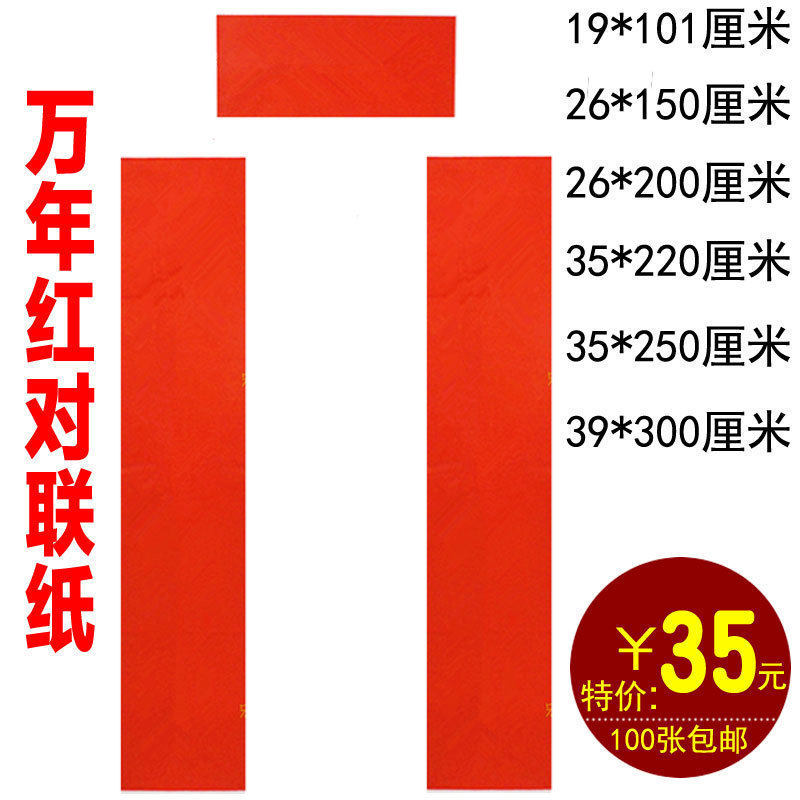 对联纸空白春联纸万年红对联红纸乔迁结婚手写全年红红纸包邮